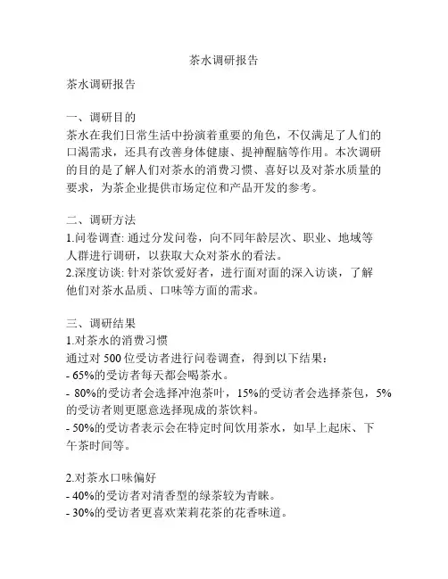 茶水调研报告