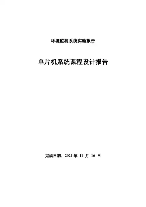 环境监测系统实验报告