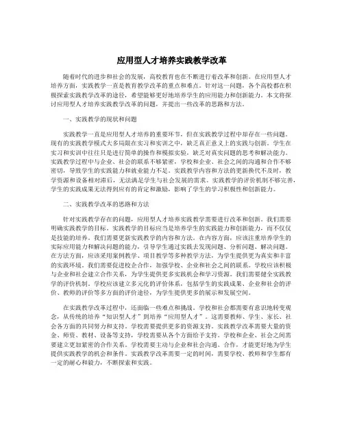 应用型人才培养实践教学改革