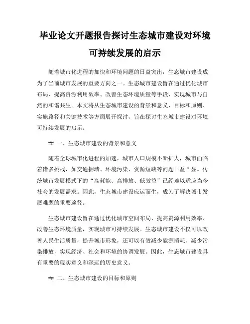 毕业论文开题报告探讨生态城市建设对环境可持续发展的启示