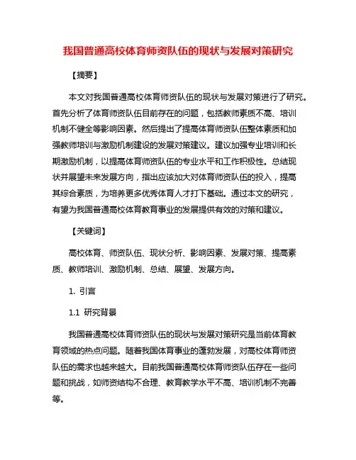 我国普通高校体育师资队伍的现状与发展对策研究