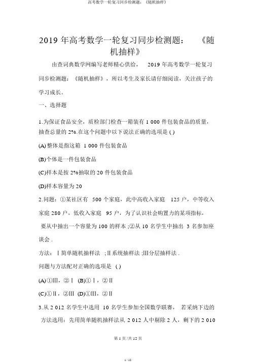 高考数学一轮复习同步检测题：《随机抽样》