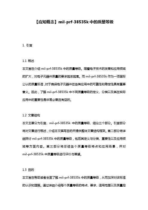 【应知概念】mil-prf-38535k中的质量等级