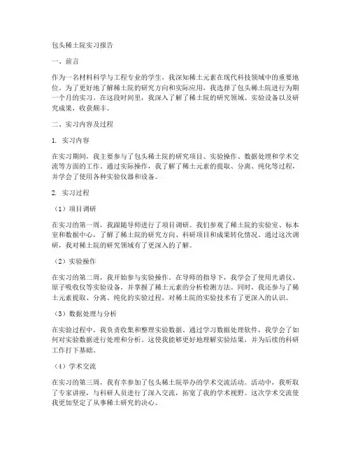 包头稀土院实习报告