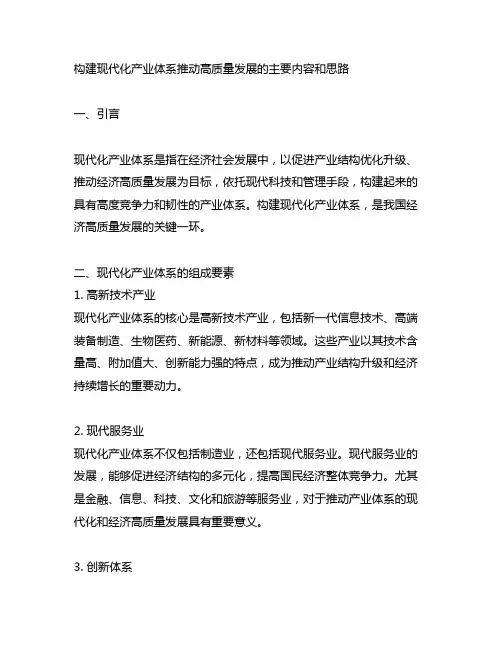构建现代化产业体系推动高质量发展的主要内容和思路