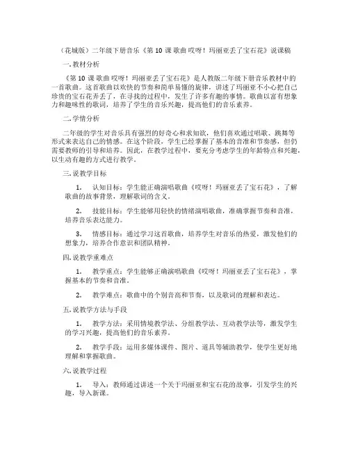 (花城版)二年级下册音乐《第10课 歌曲 哎呀!玛丽亚丢了宝石花》说课稿