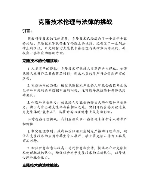 克隆技术伦理与法律的挑战