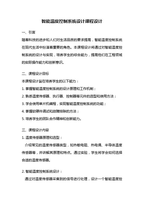 智能温度控制系统设计课程设计