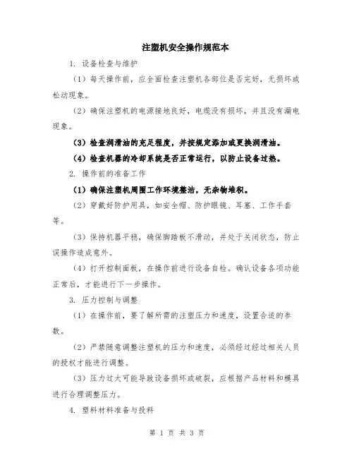 注塑机安全操作规范本