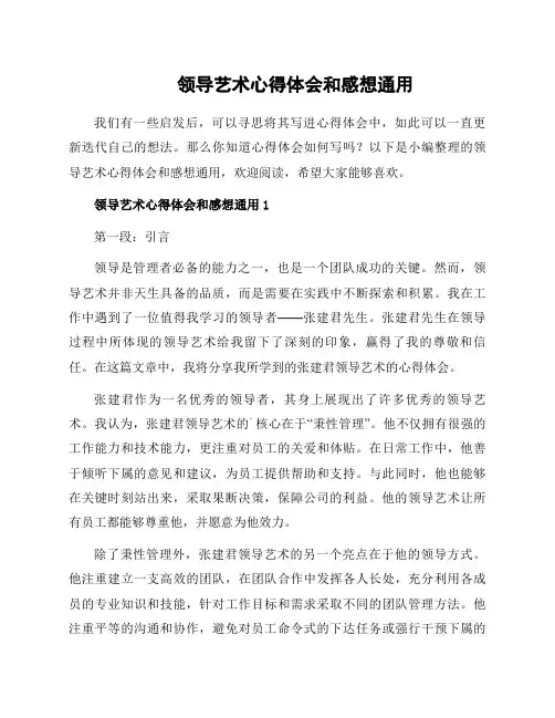 领导艺术心得体会和感想