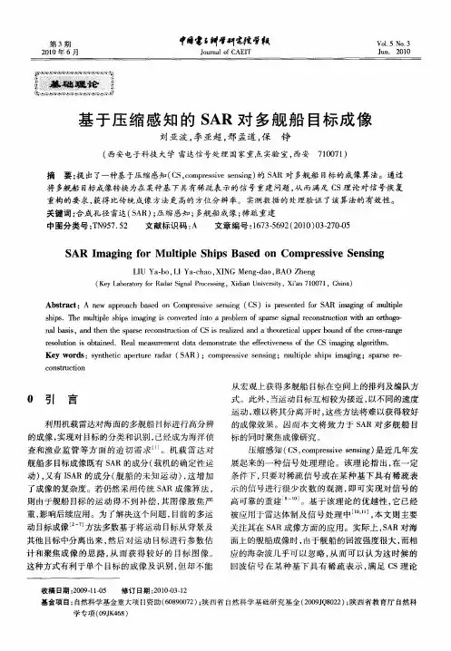 基于压缩感知的SAR对多舰船目标成像