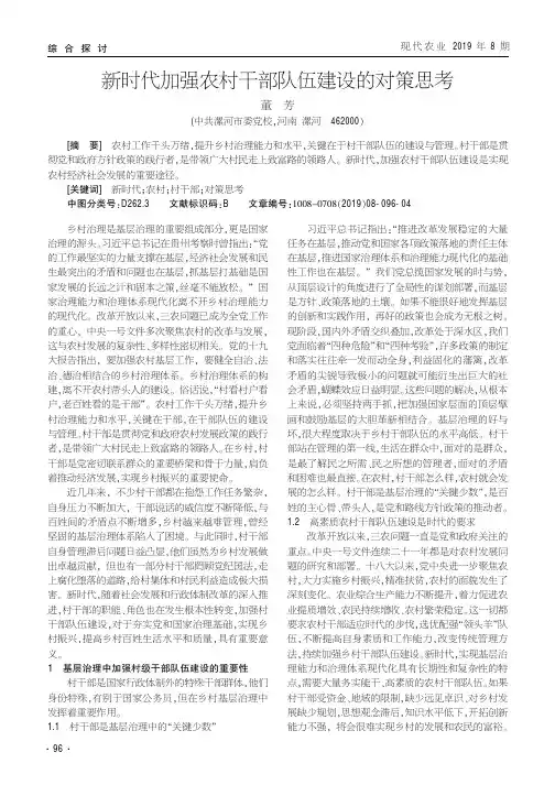 新时代加强农村干部队伍建设的对策思考