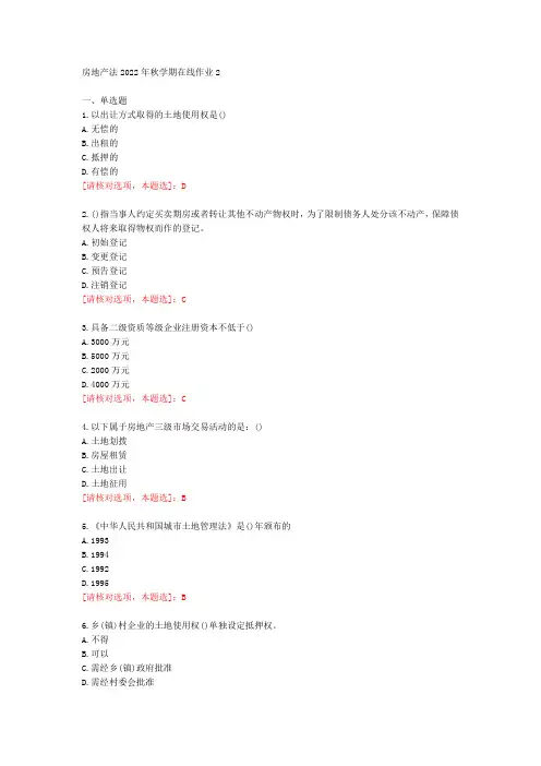 【东师】房地产法2022年秋学期在线作业2【77973】