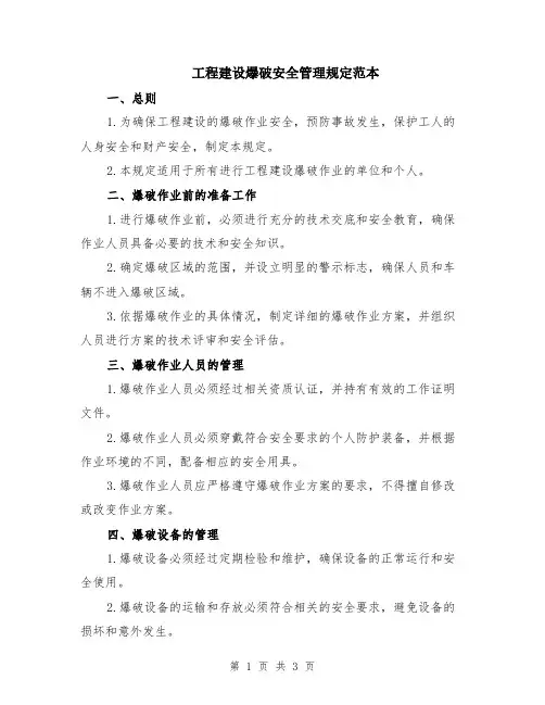 工程建设爆破安全管理规定范本