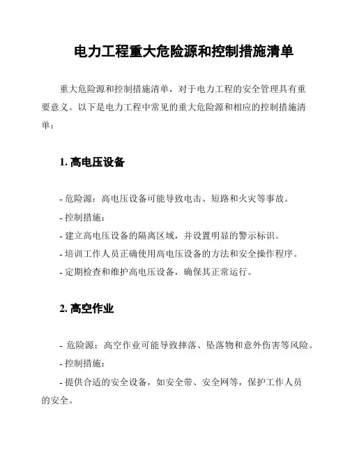 电力工程重大危险源和控制措施清单