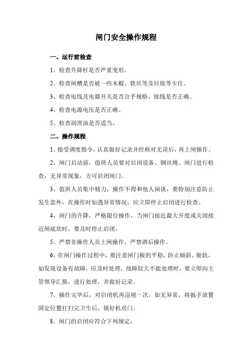 闸门安全操作规程