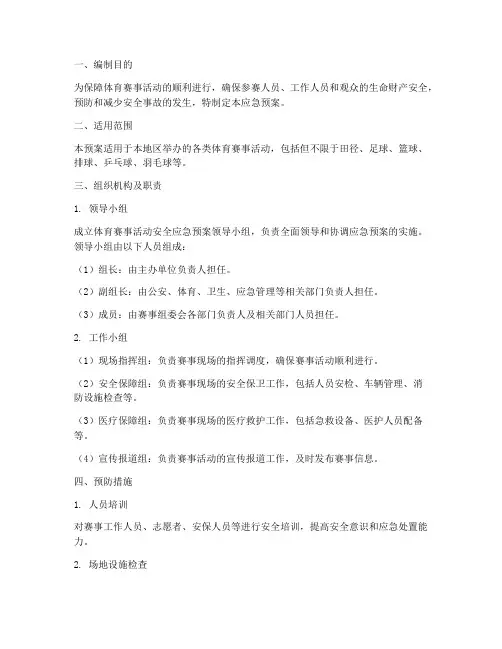 体育赛事活动安全应急预案