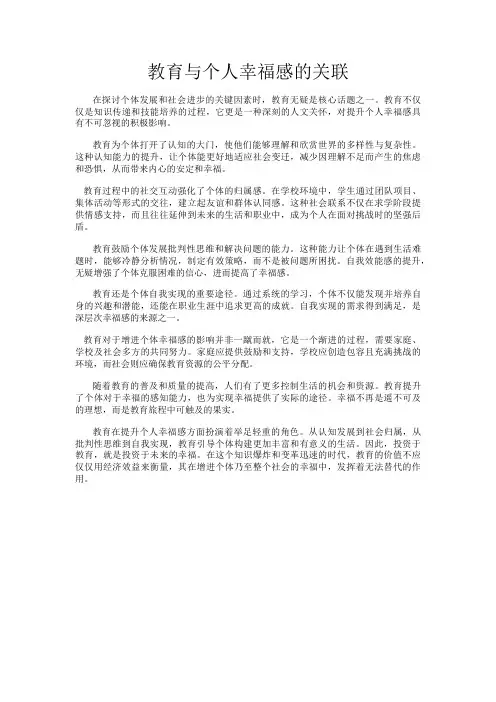 教育与个人幸福感的关联