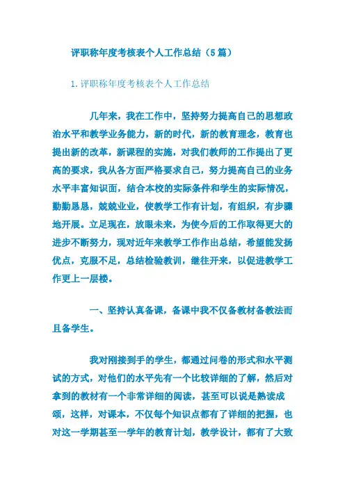 评职称年度考核表个人工作总结(5篇)