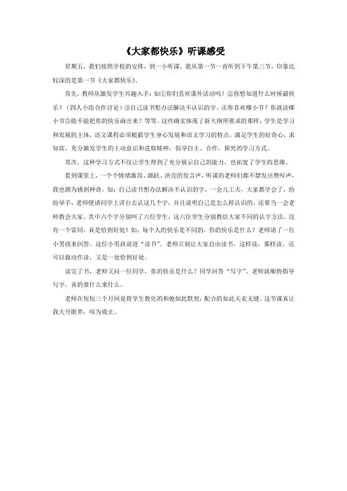 《大家都快乐》听课感受