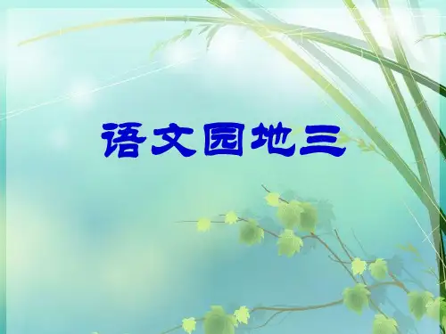 五年级下册语文园地三(完整好用) PPT课件 图文