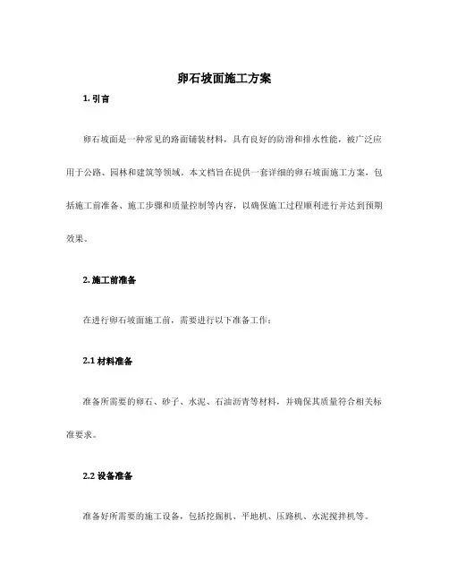 卵石坡面施工方案