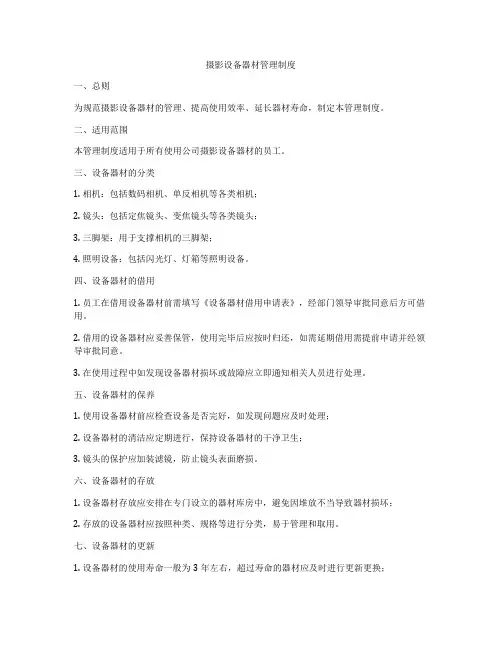 摄影设备器材管理制度