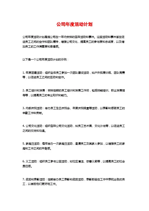 公司年度活动计划 (2)