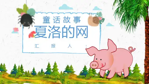 读书分享怀特《夏洛的网》作者简介寓言故事读后感PPT模板课件