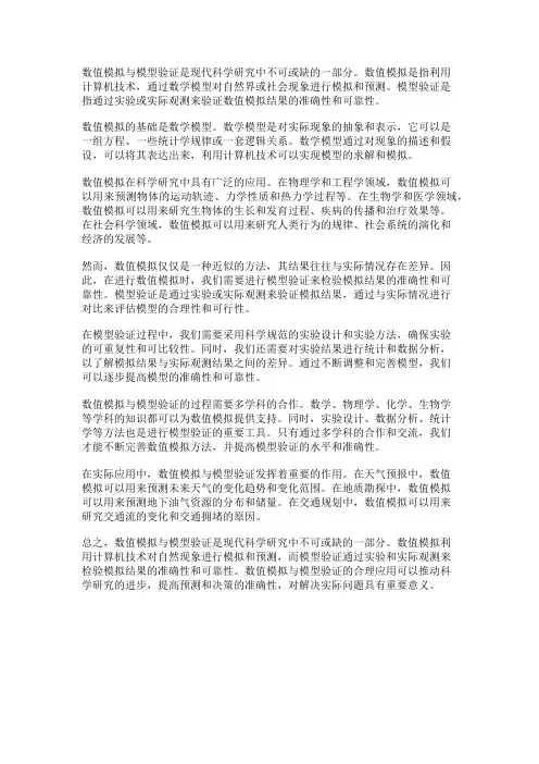数值模拟与模型验证