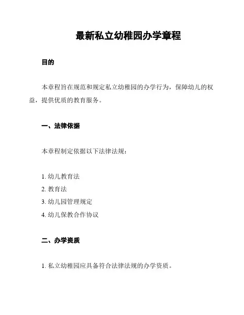 最新私立幼稚园办学章程