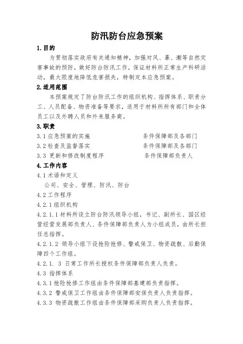 防汛防台应急预案