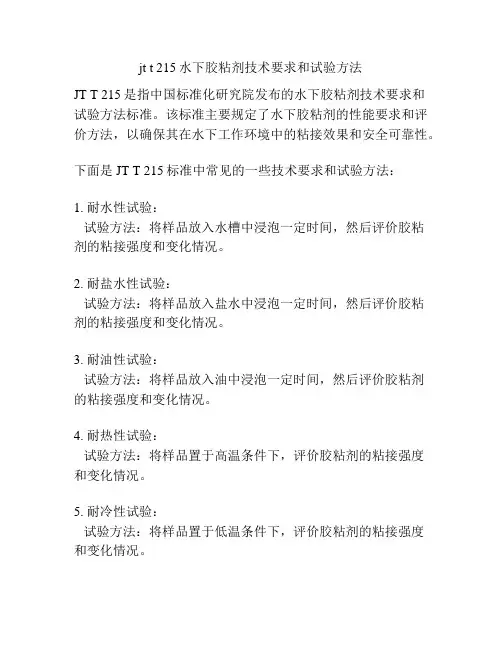 jt t 215水下胶粘剂技术要求和试验方法