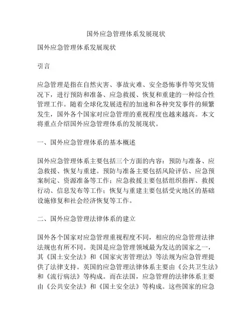 国外应急管理体系发展现状