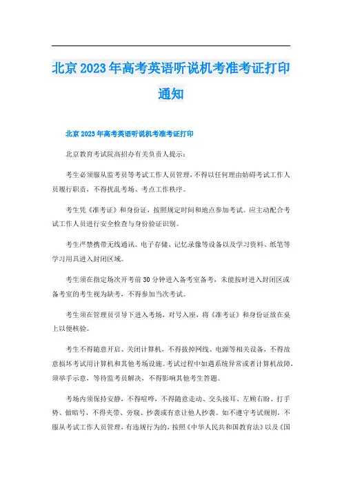北京2023年高考英语听说机考准考证打印通知