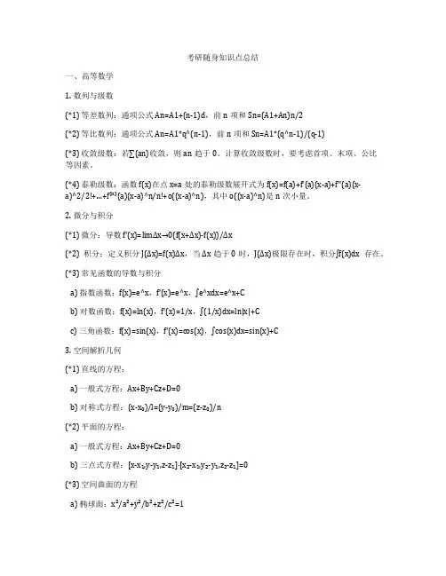 考研随身知识点总结