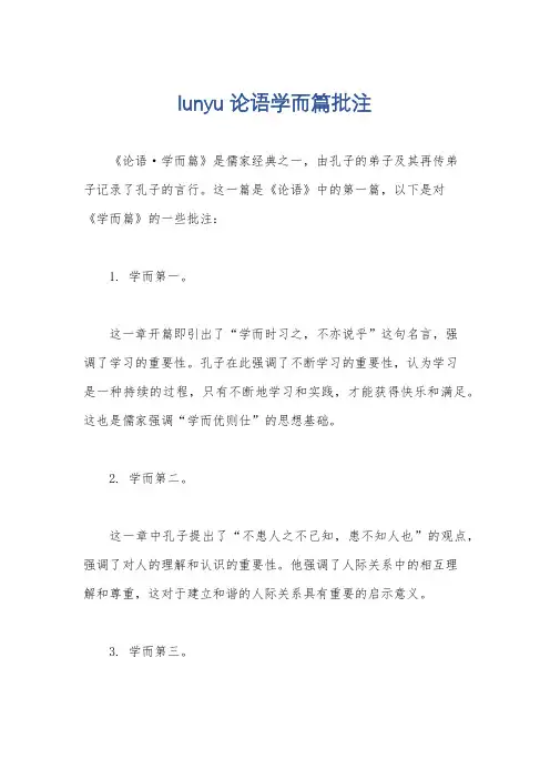lunyu论语学而篇批注