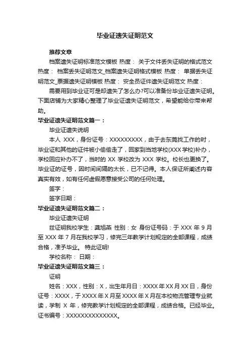 毕业证遗失证明范文