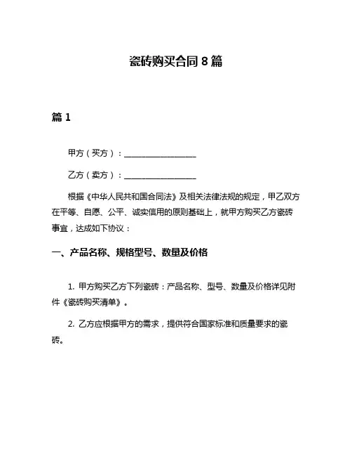 瓷砖购买合同8篇