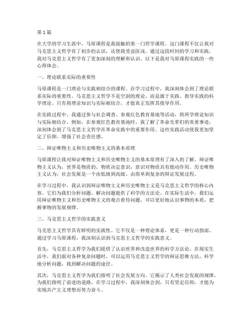 马原课程实践心得体会(2篇)