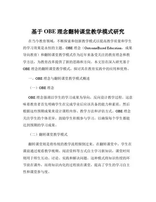 基于OBE理念翻转课堂教学模式研究
