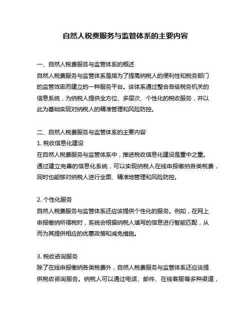 自然人税费服务与监管体系的主要内容