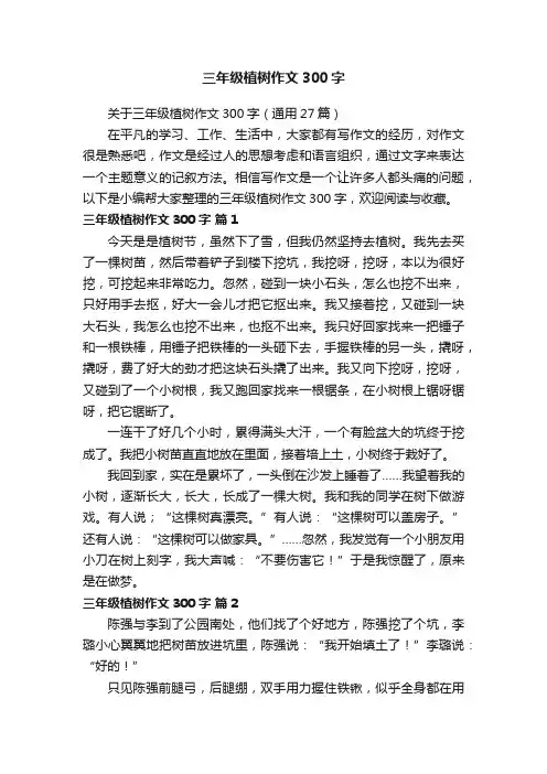 关于三年级植树作文300字（通用27篇）
