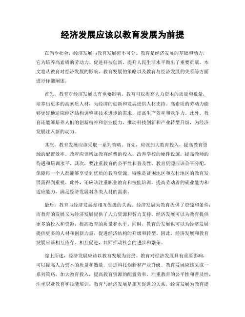经济发展应该以教育发展为前提