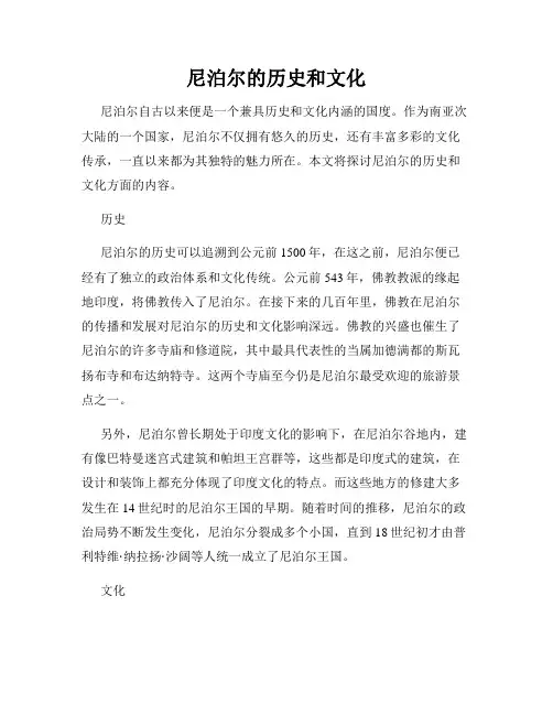 尼泊尔的历史和文化