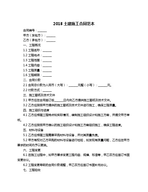 2018土建施工合同范本