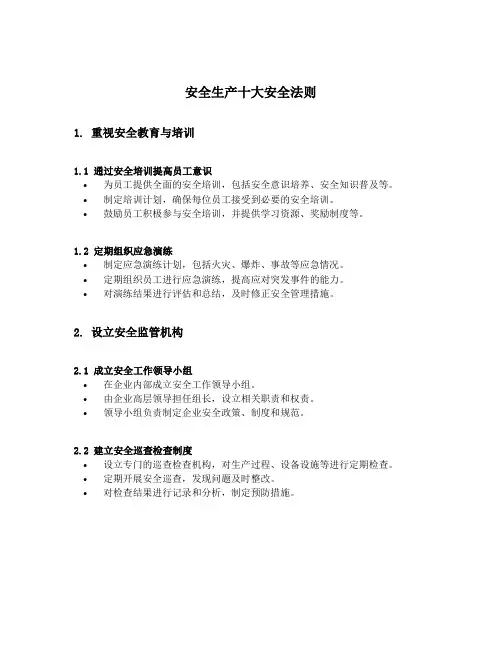 安全生产十大安全法则