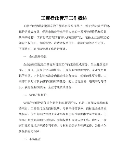 工商行政管理工作概述
