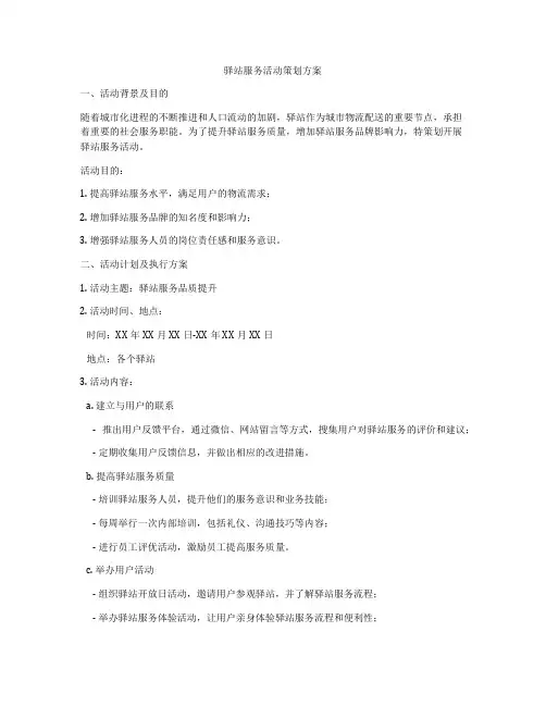 驿站服务活动策划方案