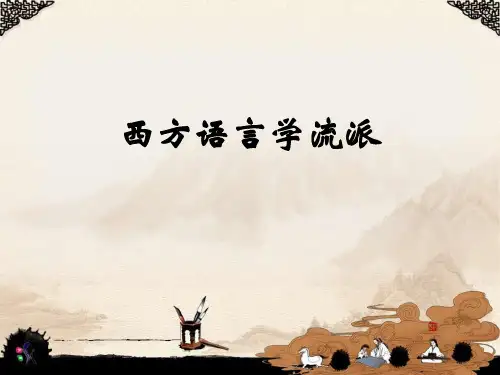 西方语言学流派